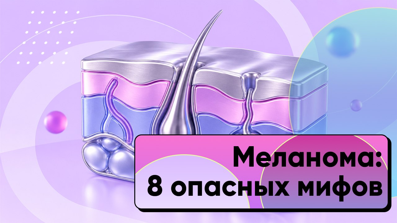 Меланома: мифы и факты