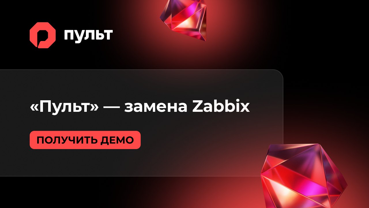 «Пульт» | Простая миграция с Zabbix