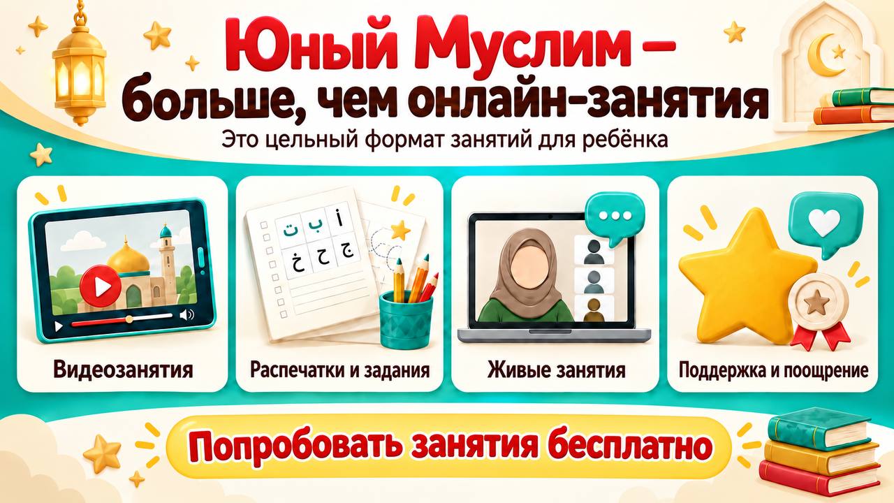 Юный Муслим | Онлайн-садик