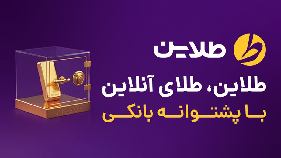 قیمت لحظه ای طلا و آبشده - طلاین | Taline.ir