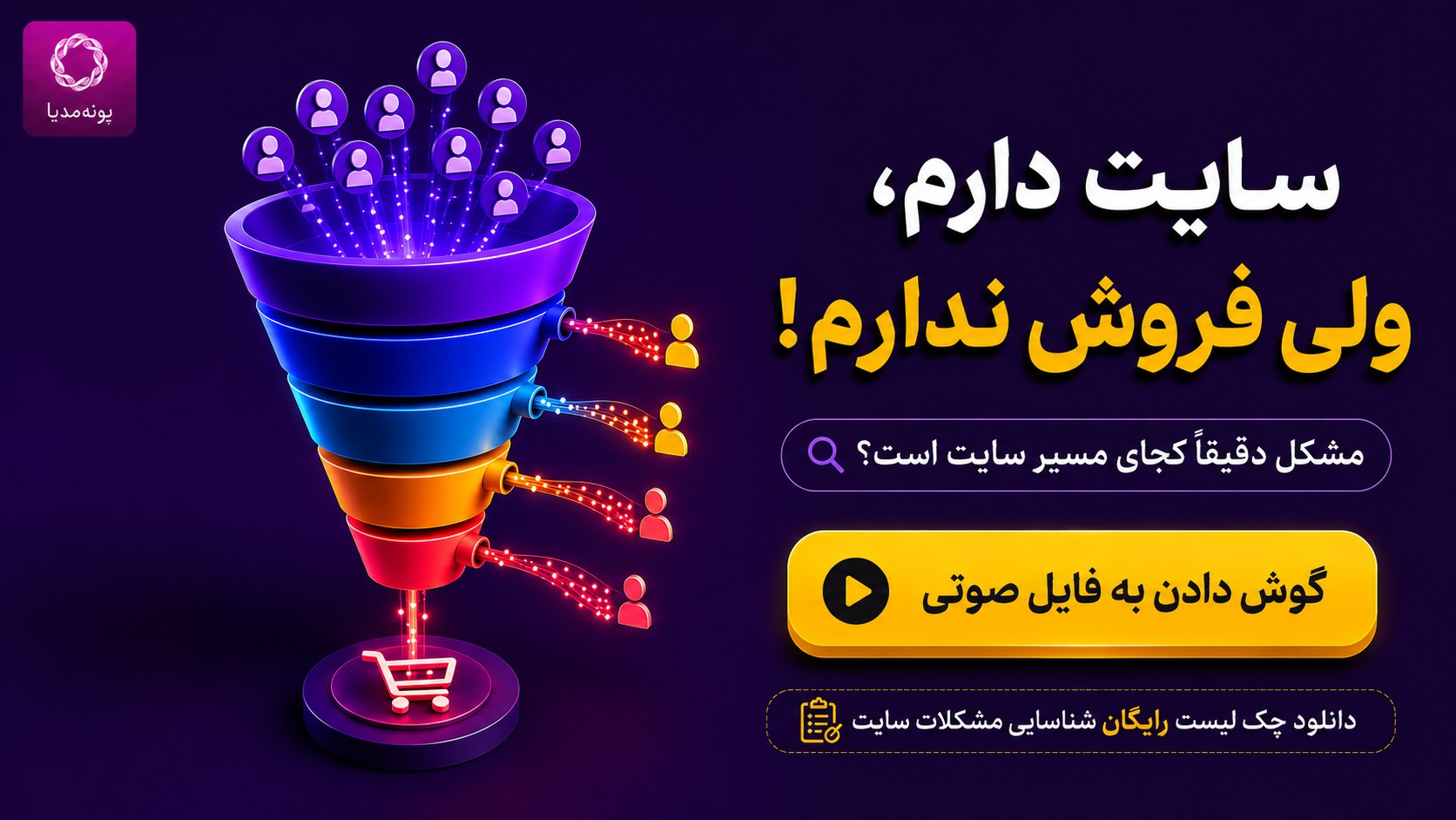 سئو و مارکتینگ | پونه مدیا