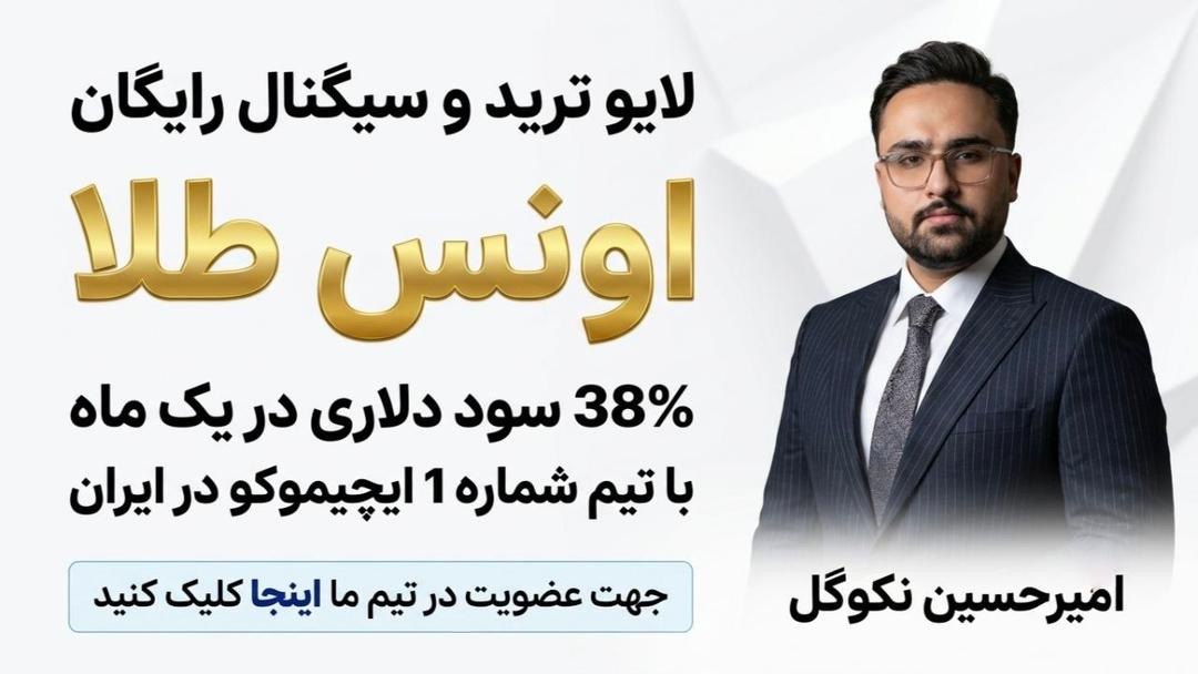 تیمِ فارکس 💲 امیرحسین نکوگل