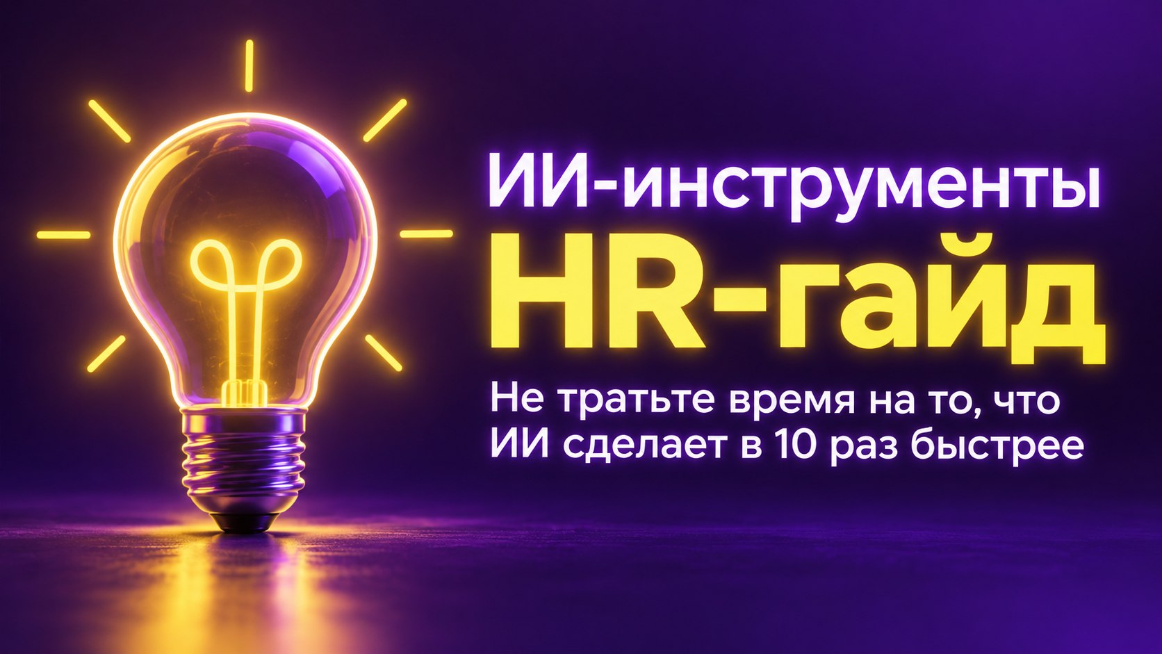 HR-обучение. АРБ👩🏻🎓
