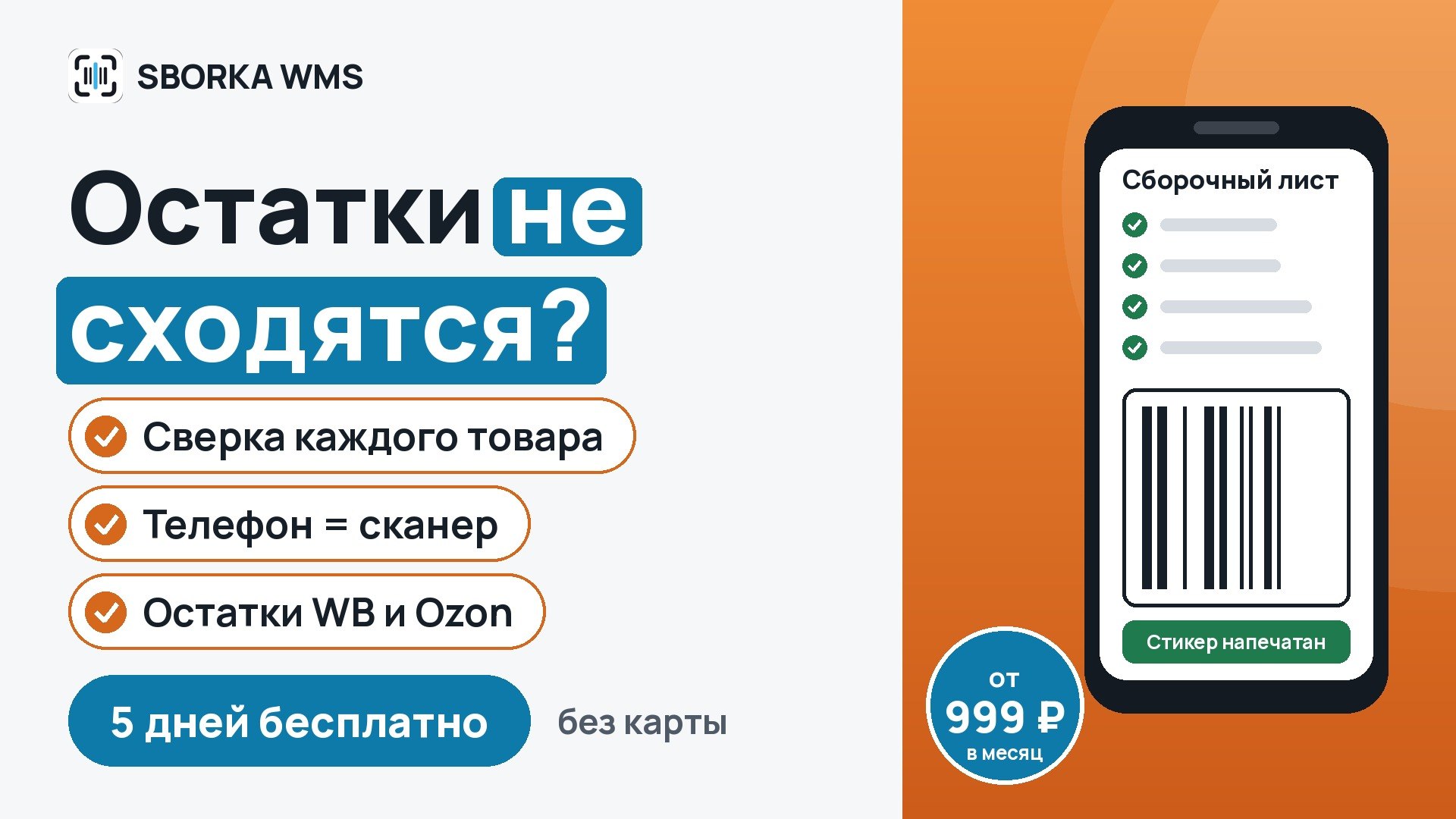 SBORKA WMS