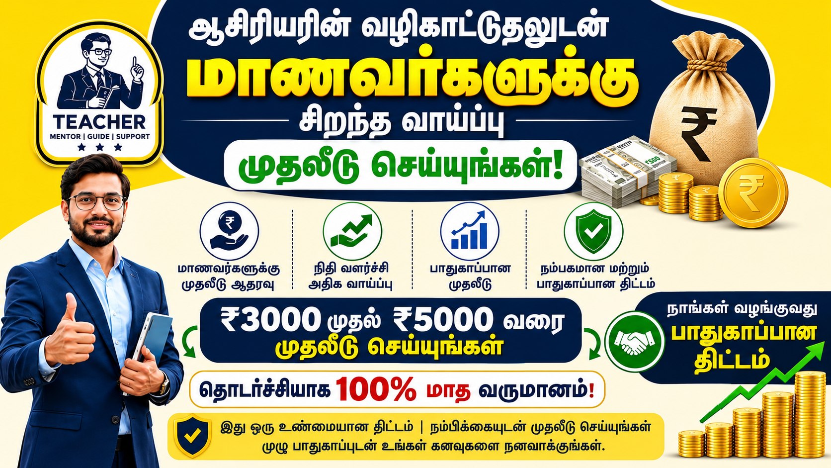 🎋பணம் தேவைப்படும் எந்தவொரு ஏழை மாணவரும் இதில் 3000 முதல் 5000 ரூபாய் வரை முதலீடு செய்து நல்ல லாபம் ஈட்டலாம் சார் 🆗⤵️ 💵