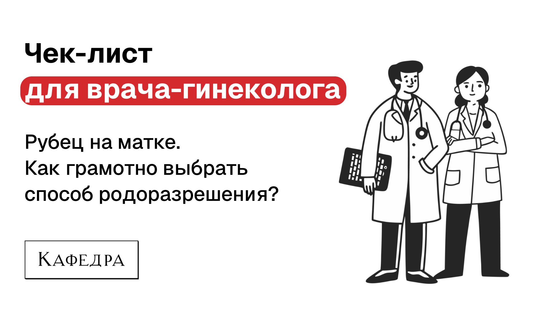 Полезный чек-лист для врача-гинеколога