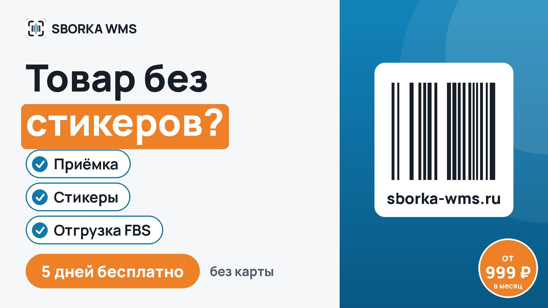 SBORKA WMS