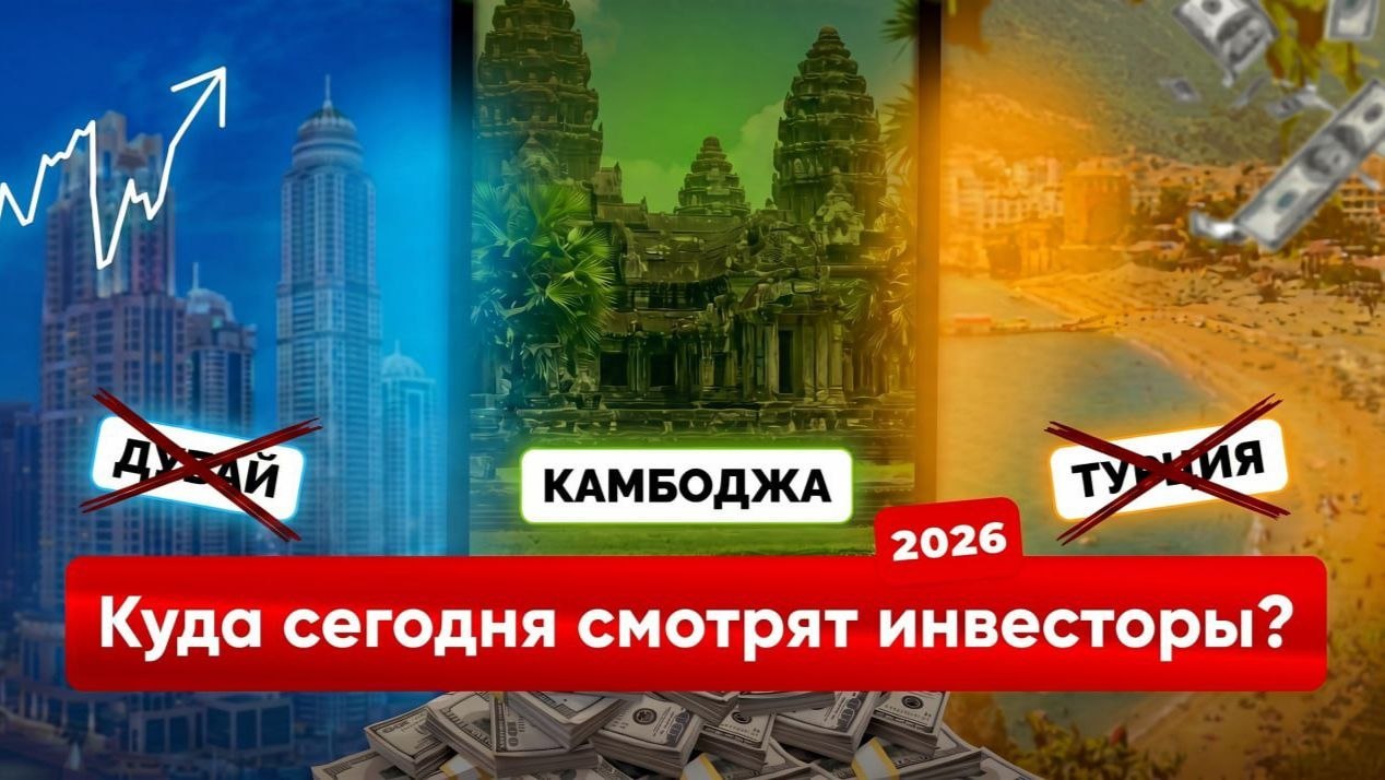 Недвижимость 🇰🇭 Камбоджа