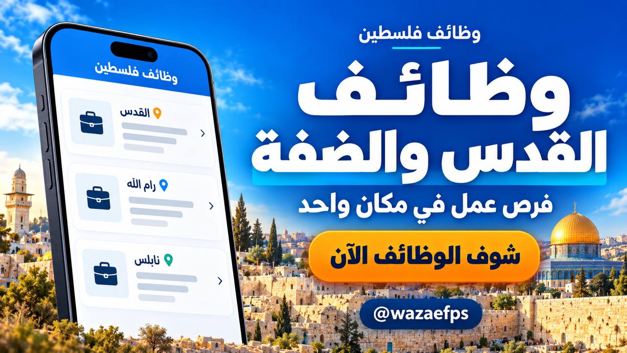 وظائف شاغرة || القدس والضفة