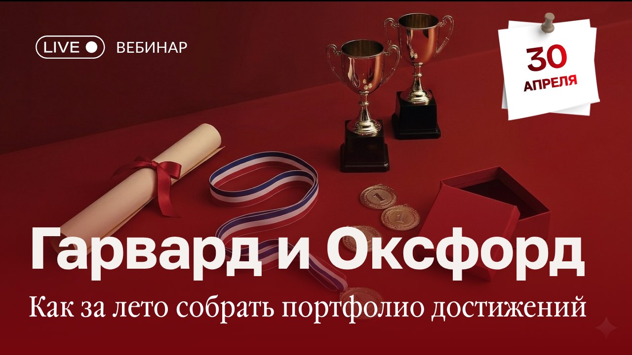Лето с пользой для поступления в Гарвард