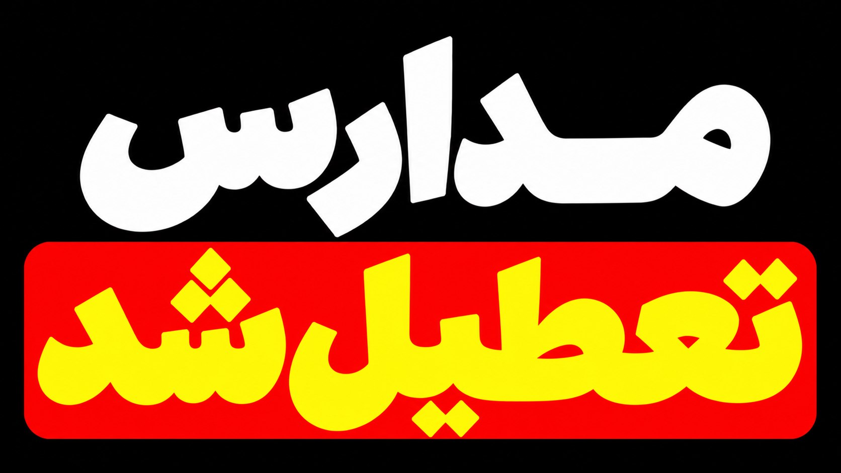 اخبار آموزش و پرورش