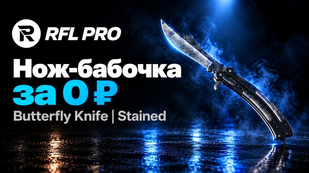RFL PRO