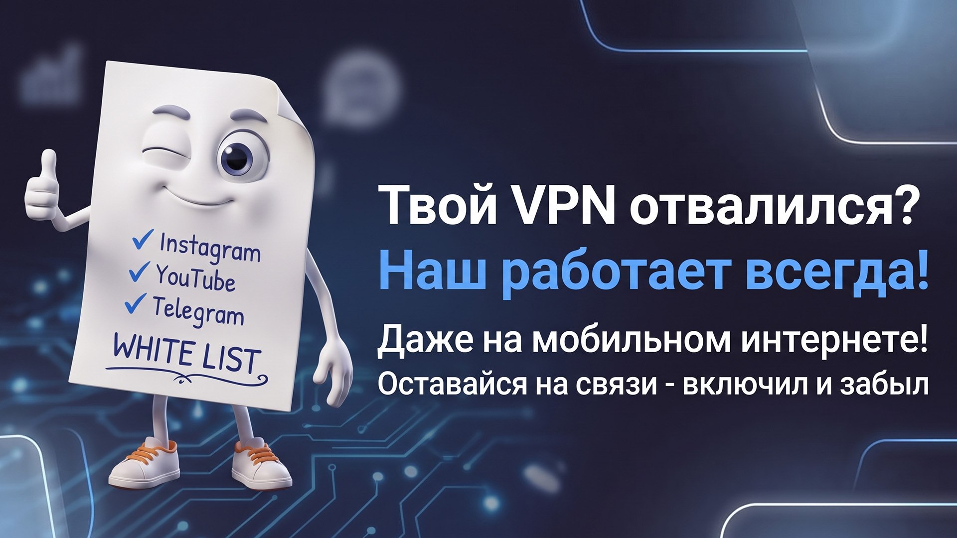 Белый VPN | обход белых списков | без ограничений