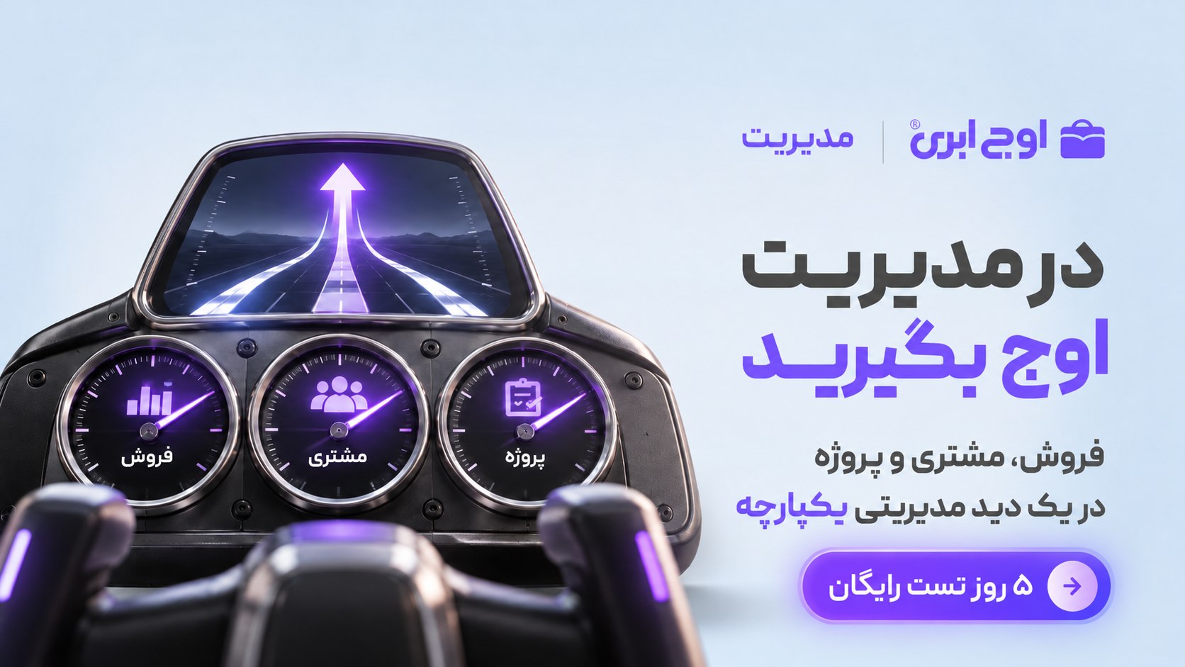 اوج ابری | CRM، فروش و پروژه