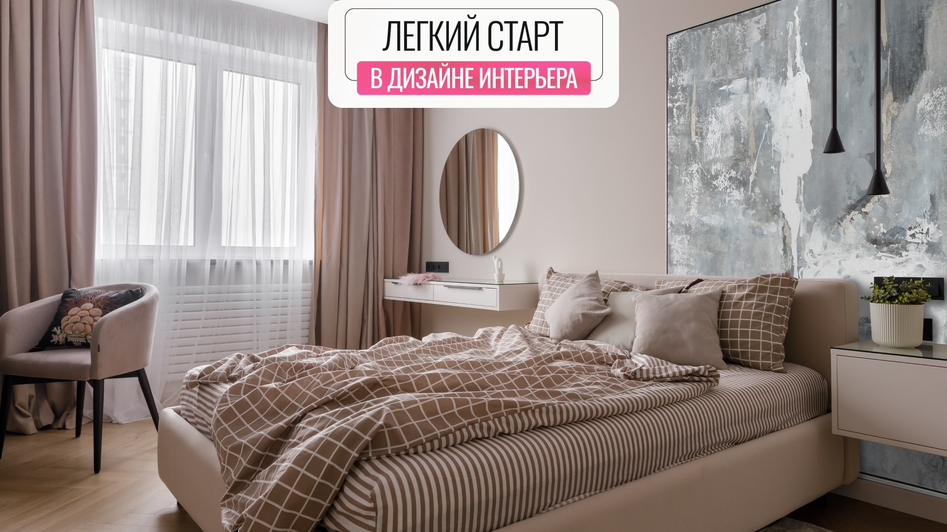 Старт в дизайне интерьеров с 0
