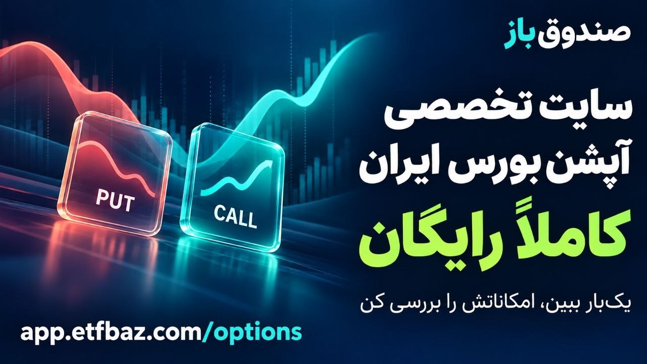 etfbaz/صندوق باز