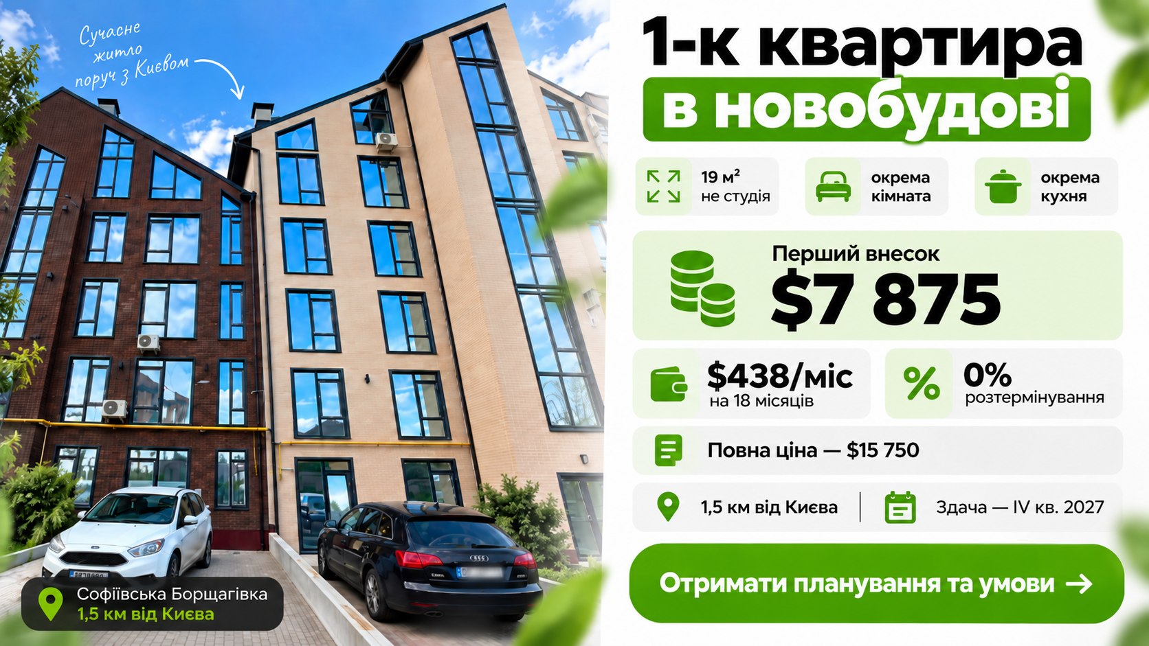 👉 Квартири в Софіївській Борщагівці