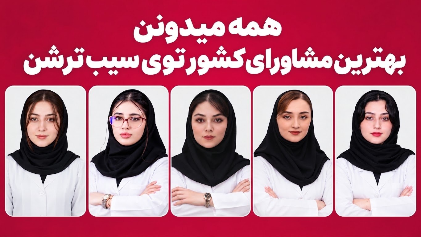سیب ترش | آموزش و مشاوره کنکور