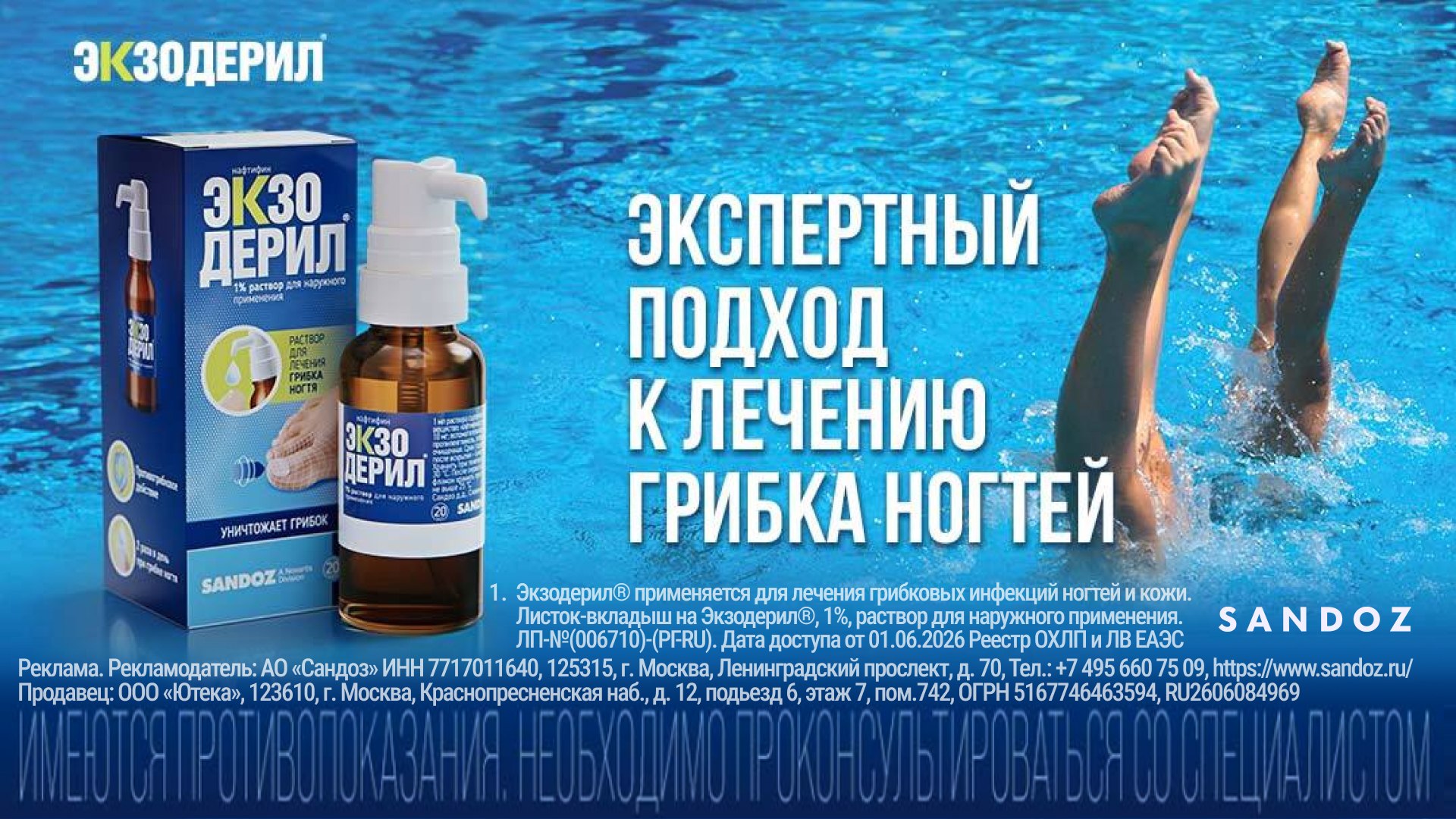 Экзодерил®
