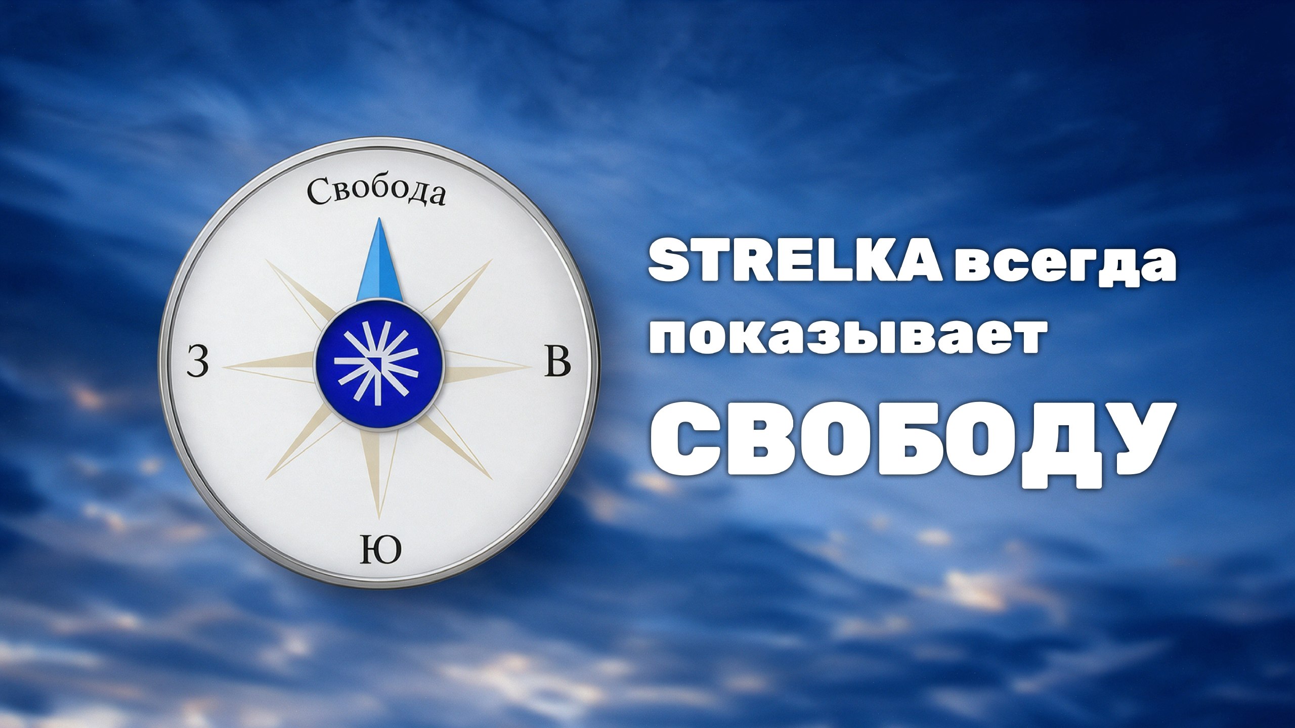 STRELKA VPN