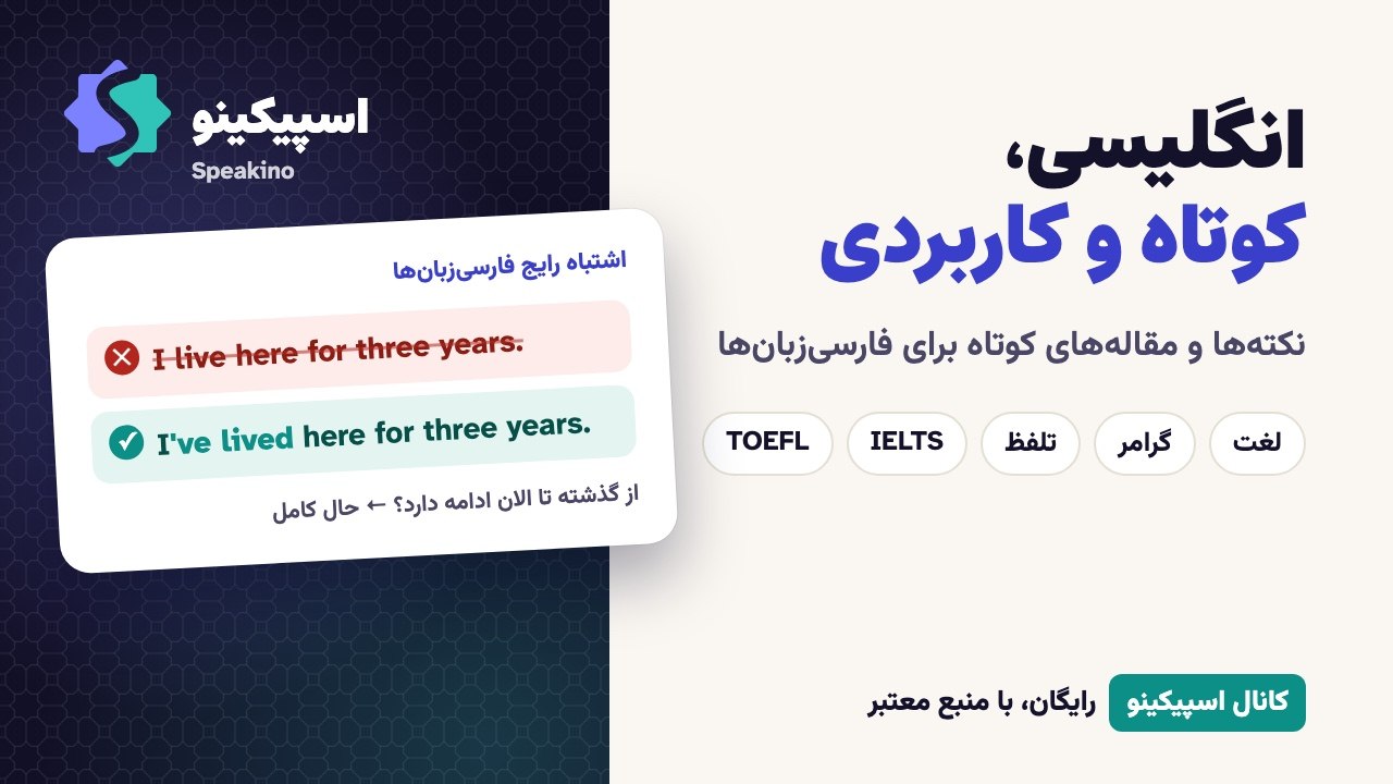 اسپیکینو | آموزش زبان انگلیسی