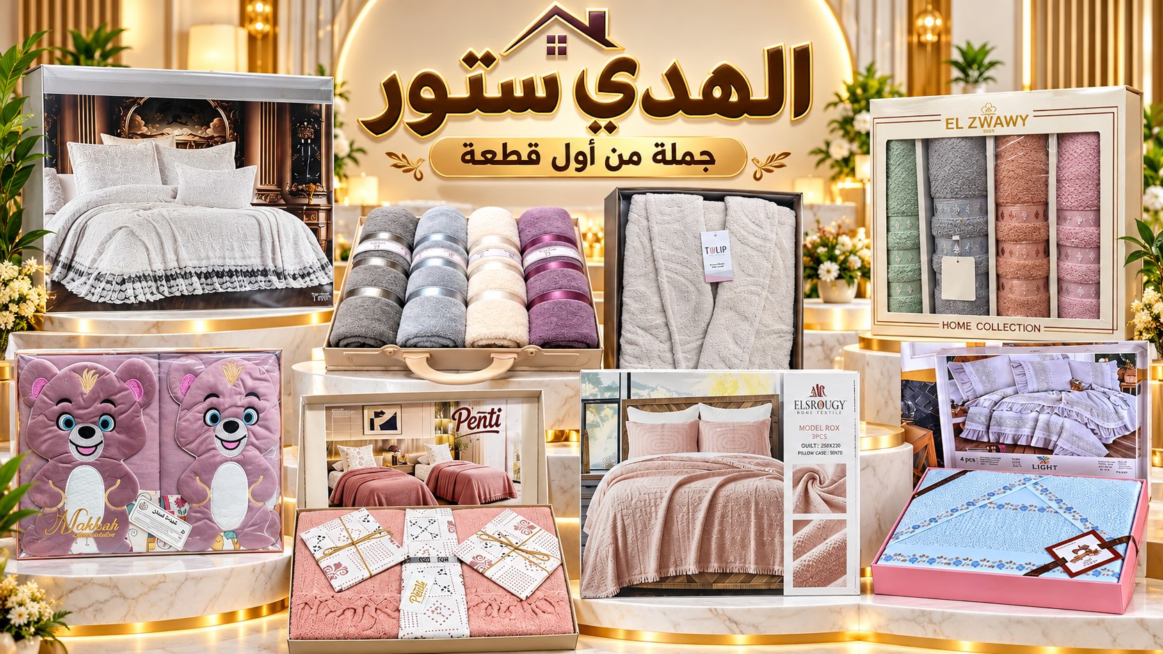 الهدي ستور للادوات المنزليه والمفروشات العصريه جمله وقطاعي بسعر الجمله