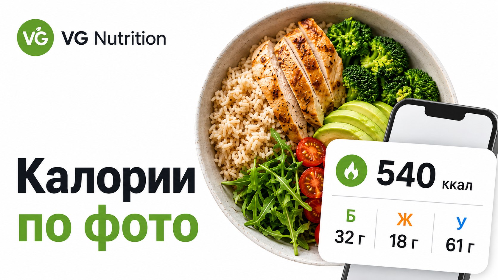 VG Nutrition - Калории по фото