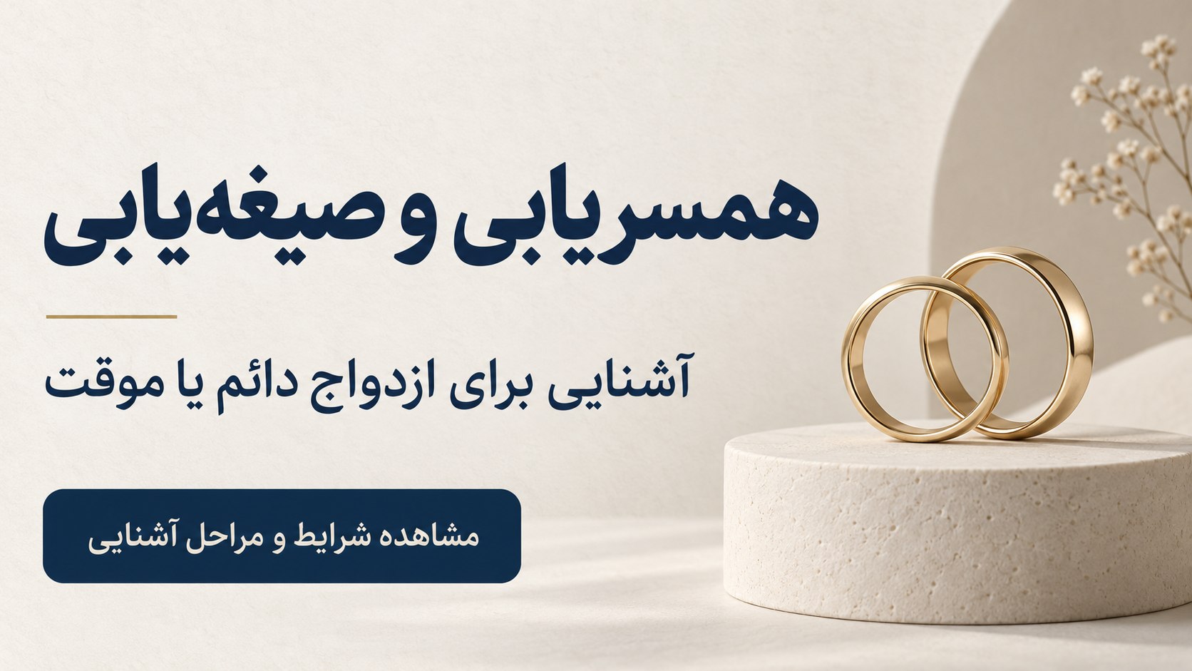 ازدواج موقت همسریابی صیغه موقت