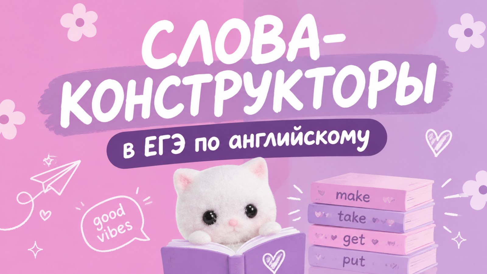 английский и котики / ЕГЭ 2027 / стадикэтс аик
