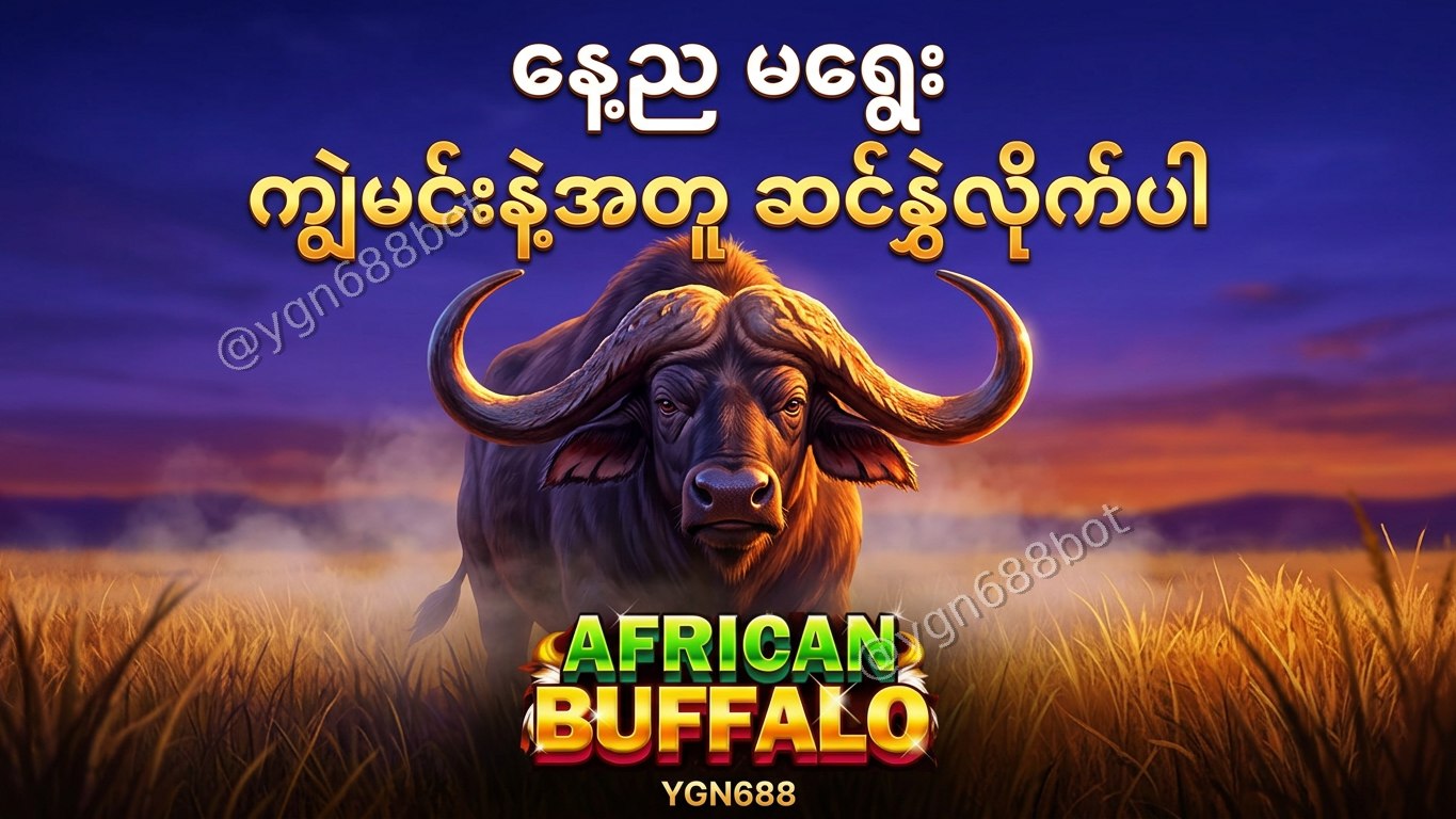 YGN688 - အော်တိုတိုက်ရိုက်ဂိမ်းဆိုက်