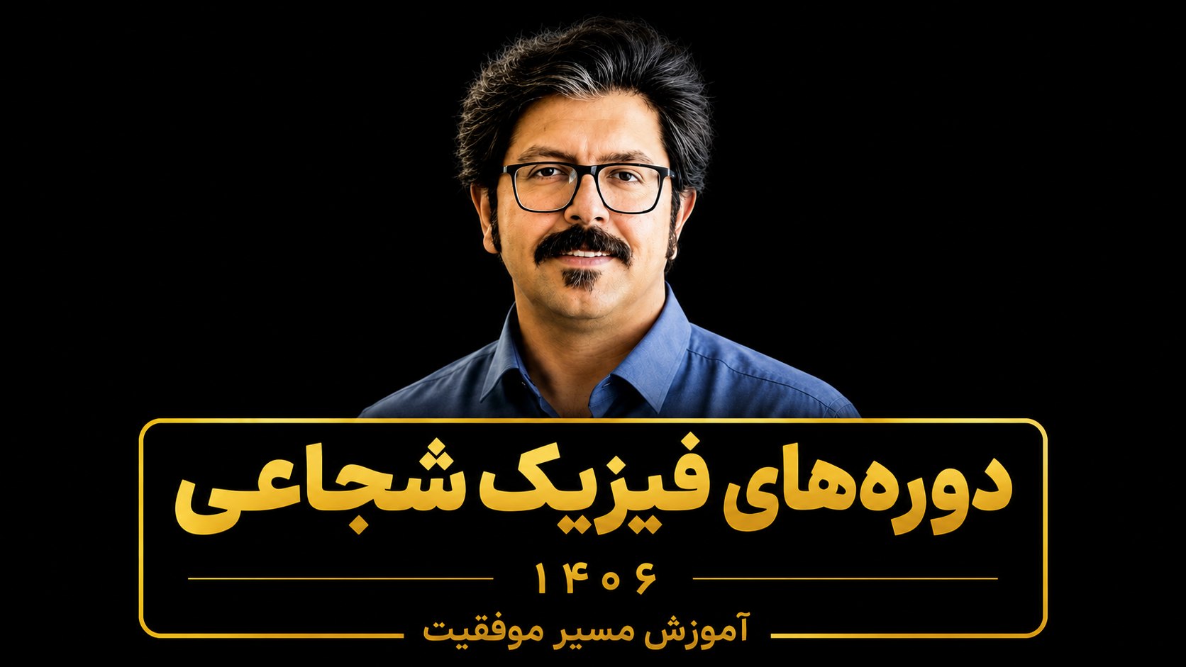 فیزیک شجاعی رایگان