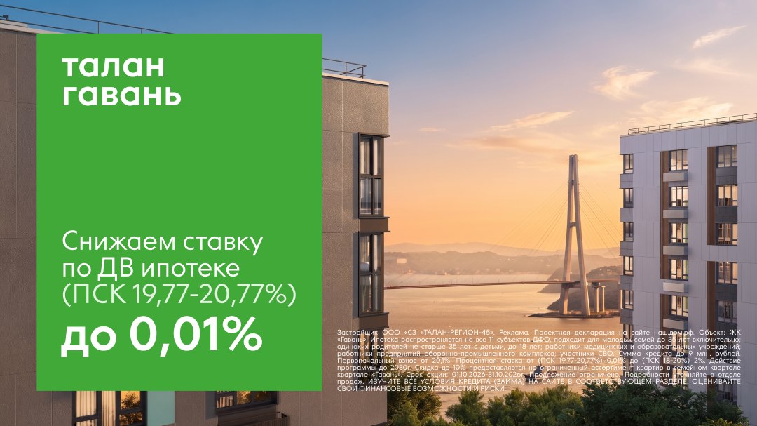 ДВ ипотека от 0,01% в ЖК Гавань!