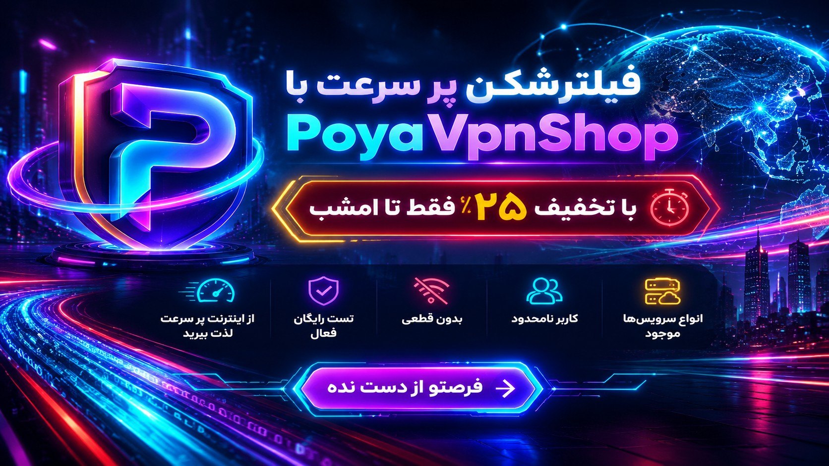 خرید فیلترشکن و کانفیگ | PoyaVpnShop