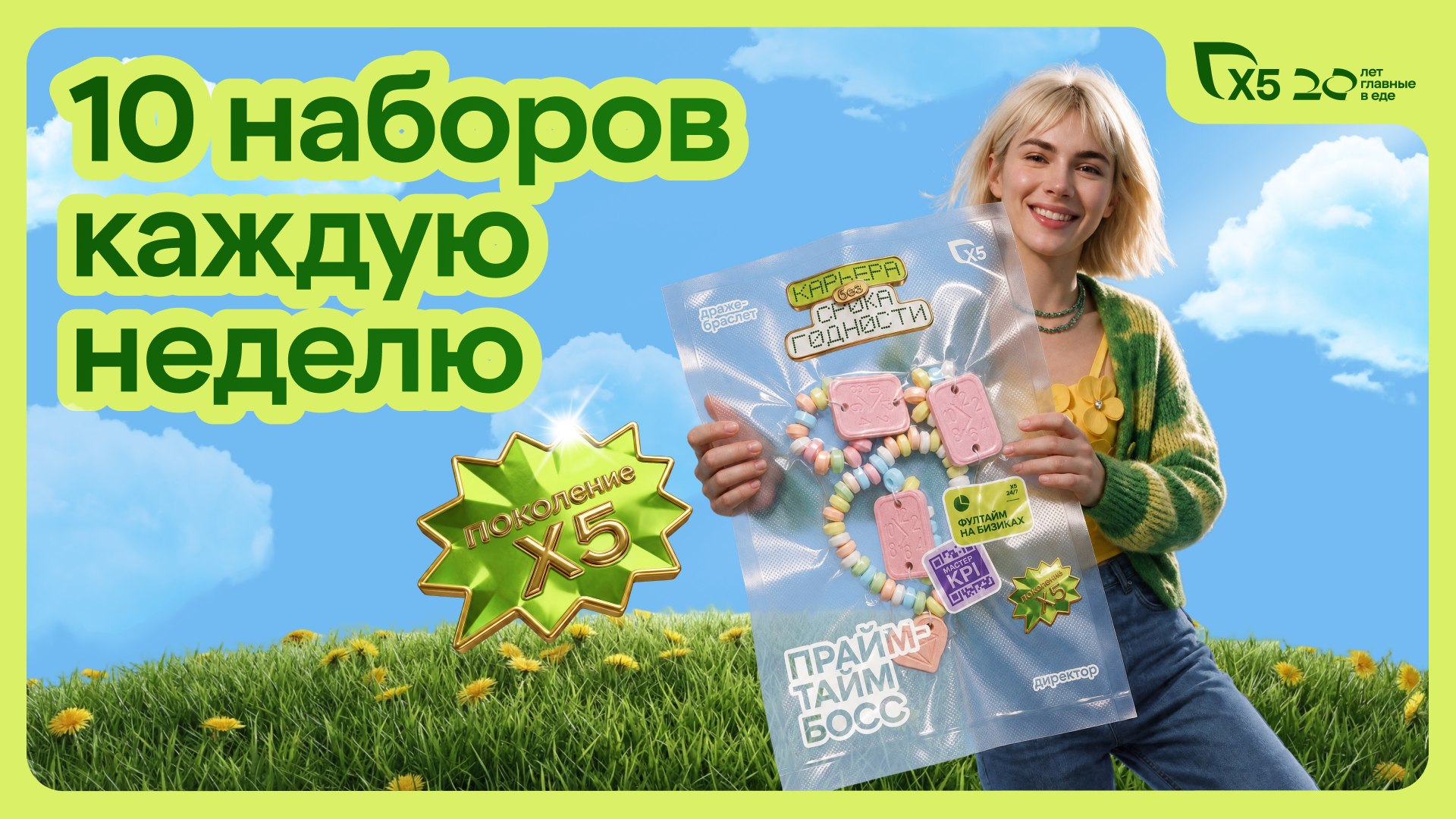 Карьера в X5 без срока годности