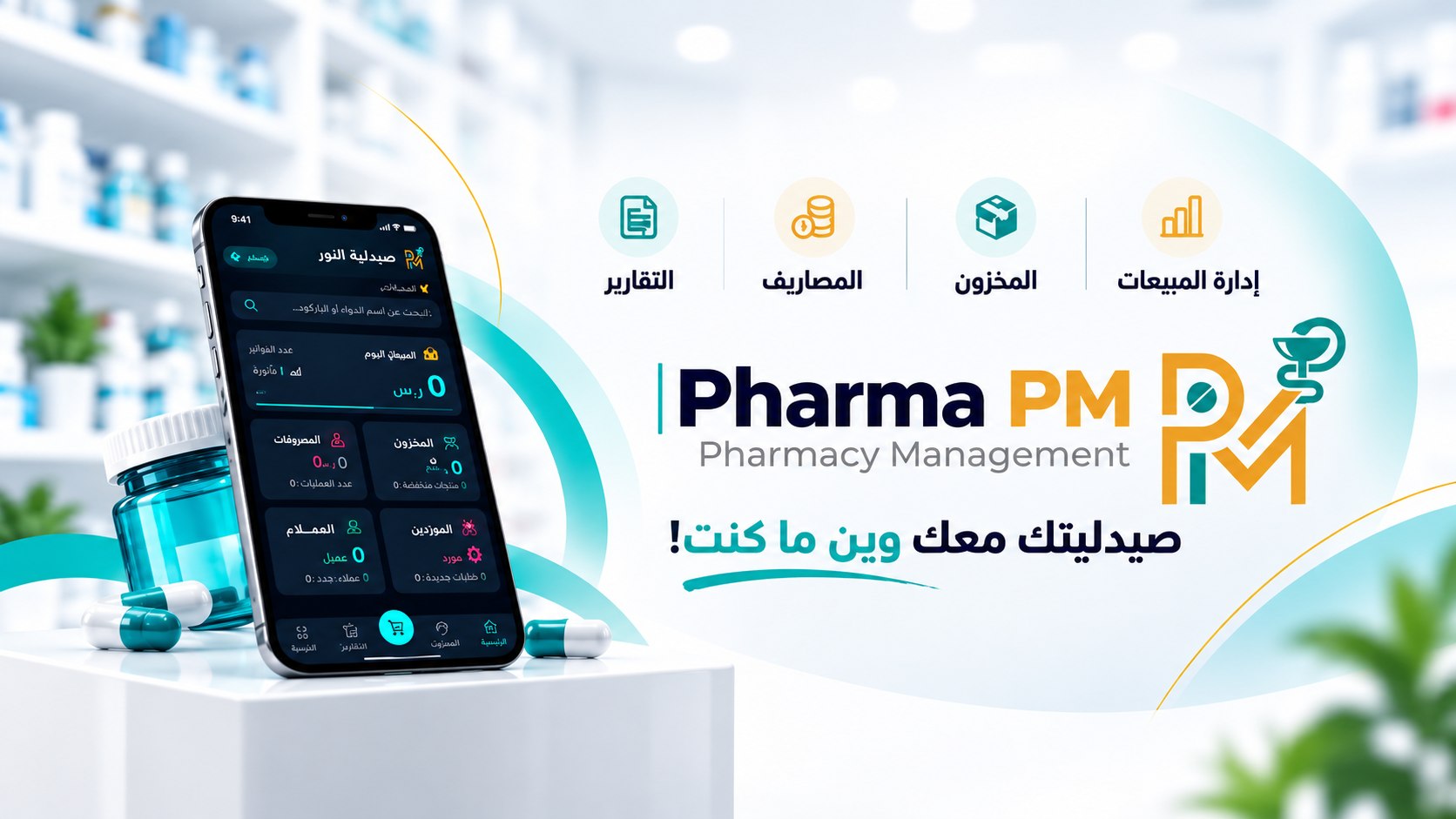 فارما PM | منظومة الصيدلية الذكية