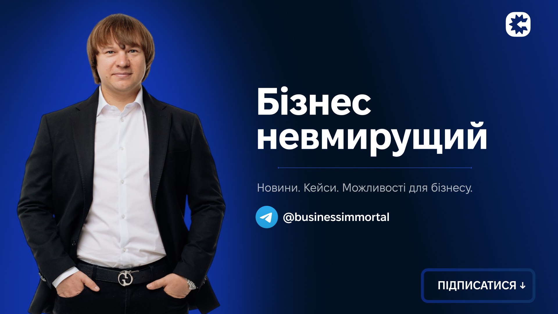 Бізнес невмирущий