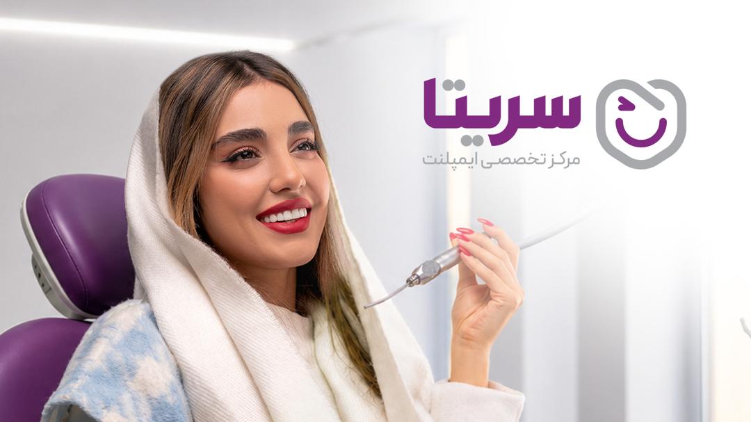 مرکز تخصصی ایمپلنت سریتا