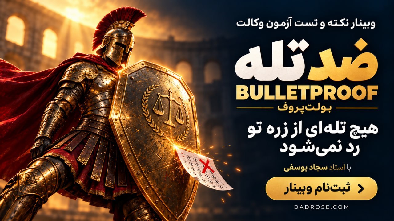 نکته و تست حقوقی | آکادمی سجاد یوسفی