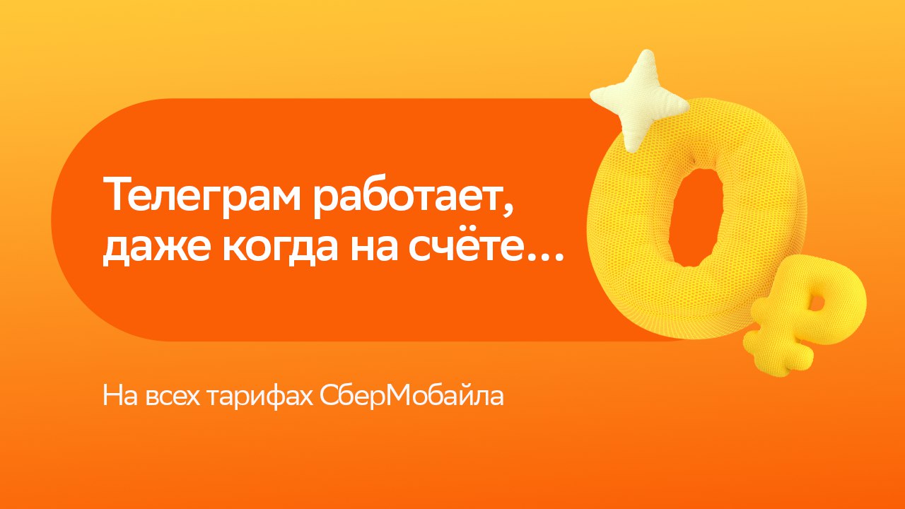 СберМобайл