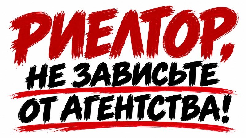 Риелтор, внимание!