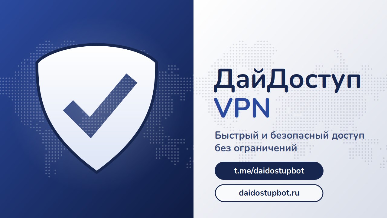 ДайДоступ VPN