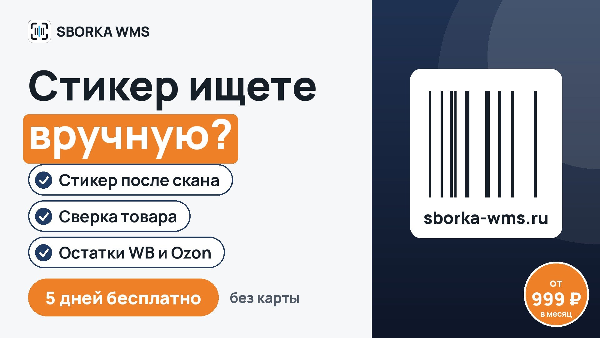 SBORKA WMS