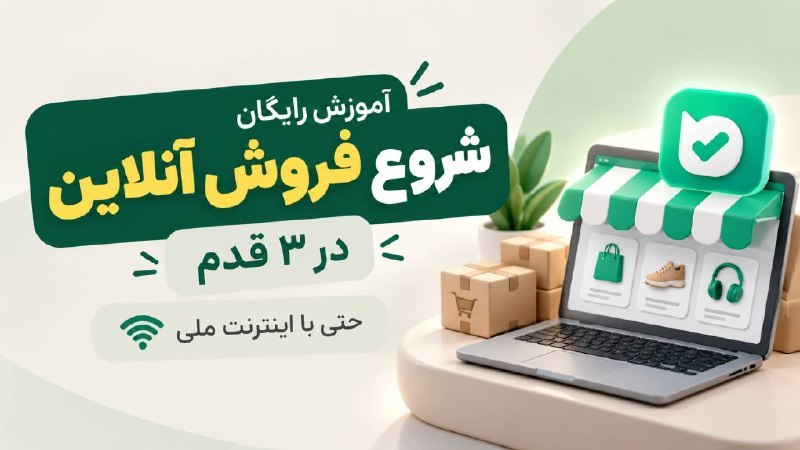 ۳ قدم تا درآمد آنلاین | بهزادایکام