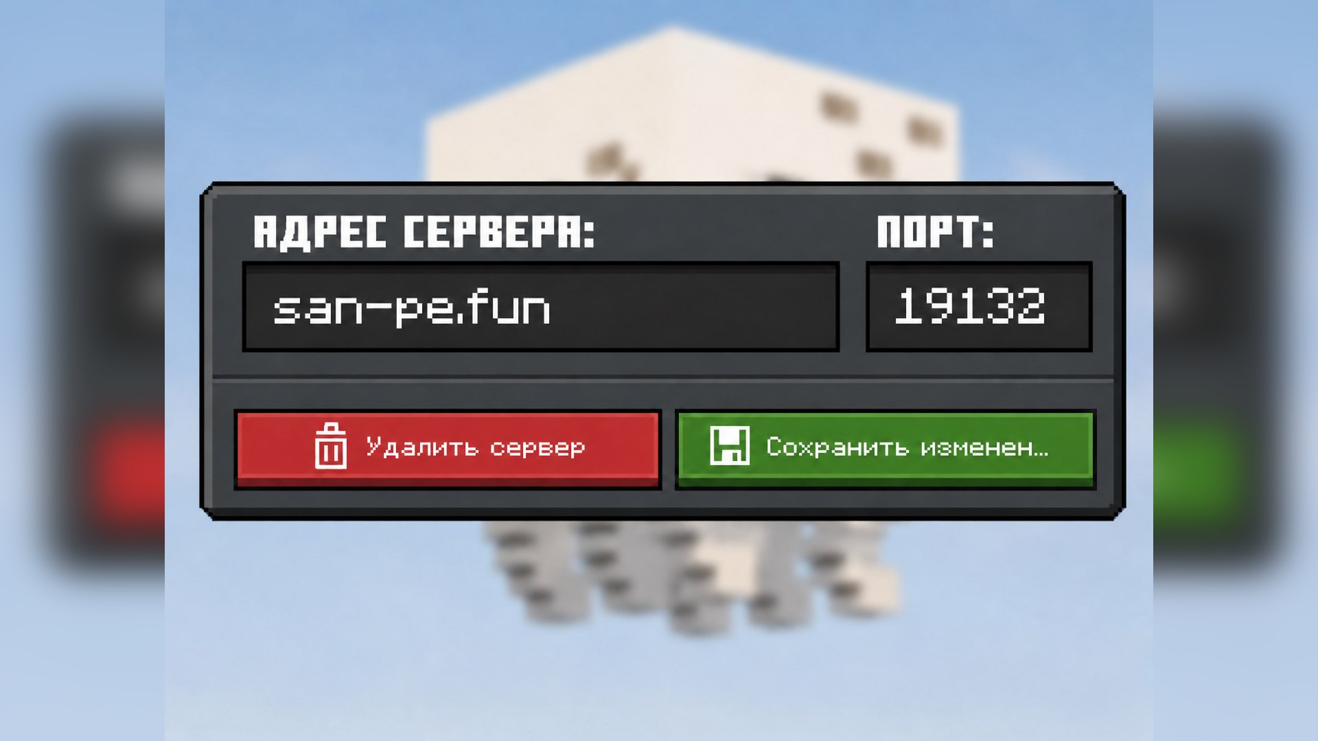 SanCraft - Сервер MCPE(BE)