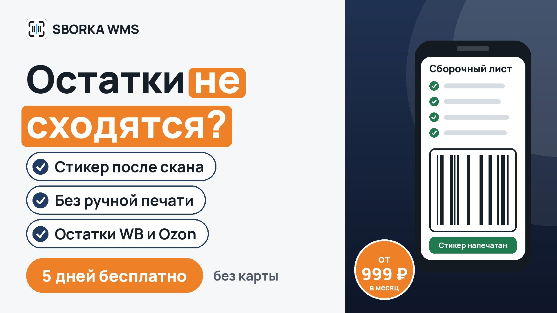 SBORKA WMS