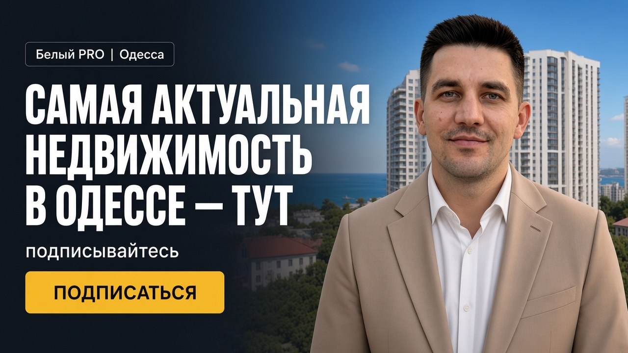 Билый PRO | НЕДВИГА📍ОДЕССА