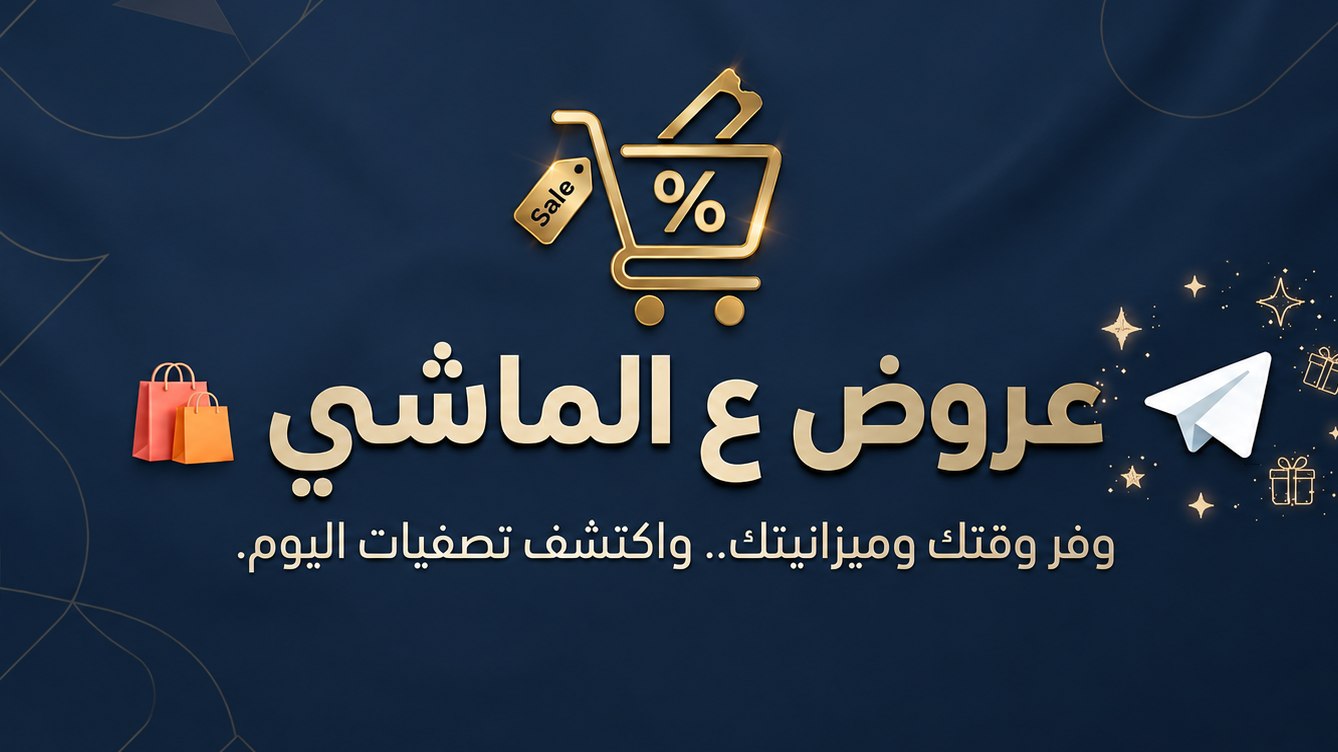 عروض ع الماشي🏃‍♂️💨