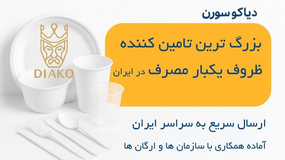 دیاکو سورن اکباتان