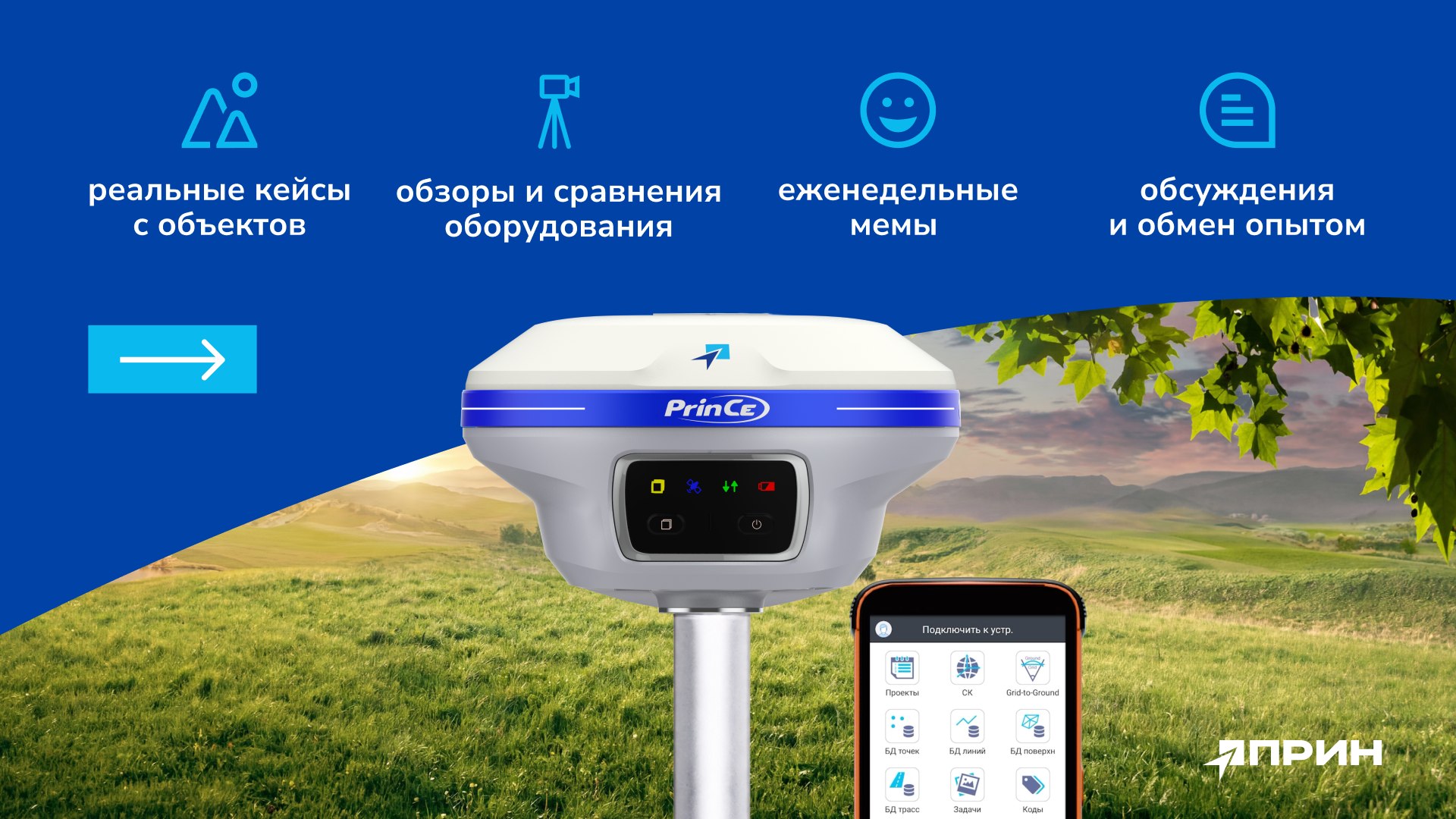 Мы измеряем мир с ПРИН