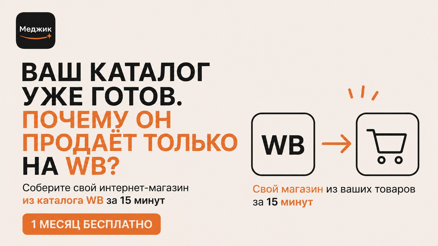 Меджик — свой магазин из WB
